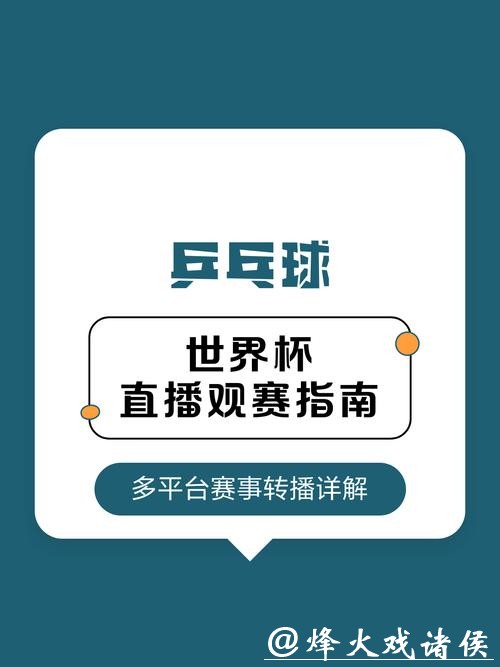 世界杯直播平台汇总:高清观赛的选择 世界杯直播平台汇总:高清观赛的选择